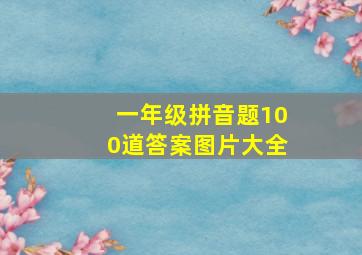 一年级拼音题100道答案图片大全