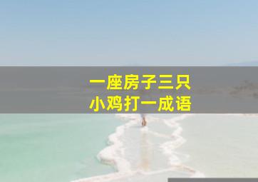 一座房子三只小鸡打一成语