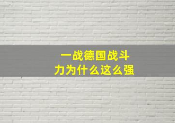 一战德国战斗力为什么这么强