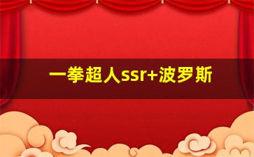 一拳超人ssr+波罗斯