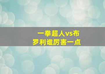 一拳超人vs布罗利谁厉害一点