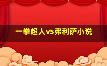 一拳超人vs弗利萨小说