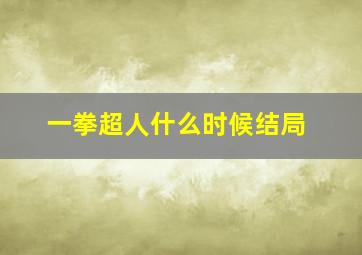 一拳超人什么时候结局