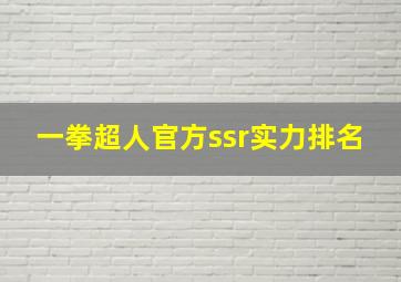 一拳超人官方ssr实力排名