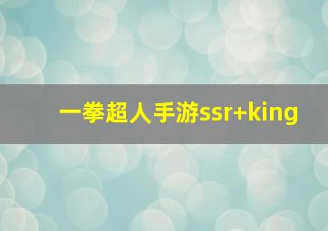 一拳超人手游ssr+king