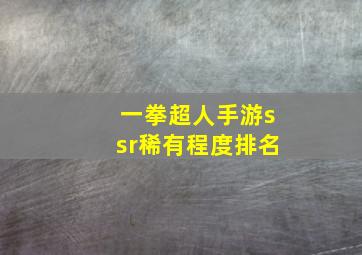 一拳超人手游ssr稀有程度排名