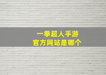 一拳超人手游官方网站是哪个