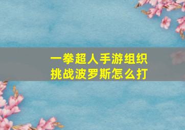 一拳超人手游组织挑战波罗斯怎么打