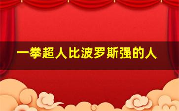 一拳超人比波罗斯强的人