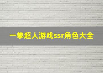 一拳超人游戏ssr角色大全