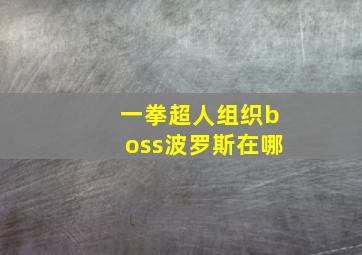 一拳超人组织boss波罗斯在哪