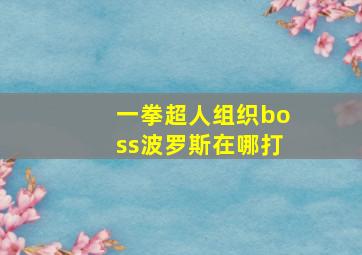 一拳超人组织boss波罗斯在哪打