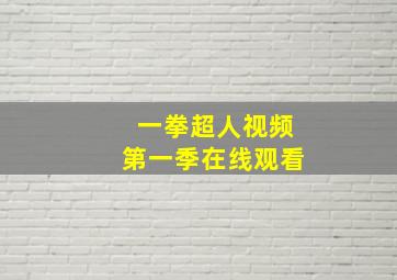 一拳超人视频第一季在线观看