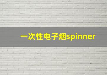 一次性电子烟spinner