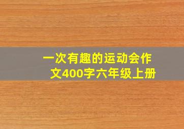 一次有趣的运动会作文400字六年级上册