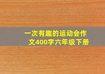 一次有趣的运动会作文400字六年级下册