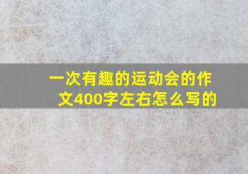 一次有趣的运动会的作文400字左右怎么写的