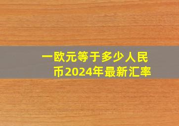 一欧元等于多少人民币2024年最新汇率