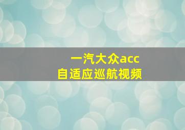 一汽大众acc自适应巡航视频