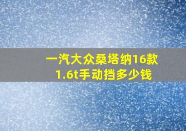 一汽大众桑塔纳16款1.6t手动挡多少钱