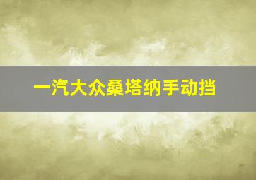 一汽大众桑塔纳手动挡