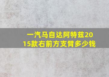 一汽马自达阿特兹2015款右前方支臂多少钱