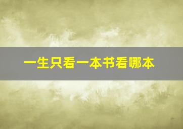 一生只看一本书看哪本