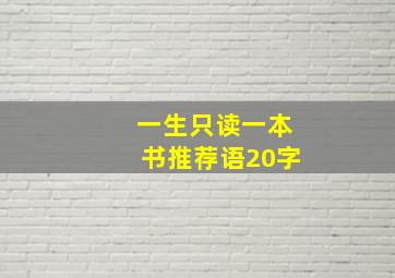 一生只读一本书推荐语20字