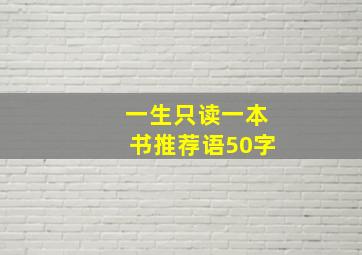 一生只读一本书推荐语50字