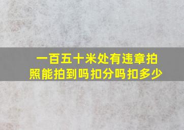 一百五十米处有违章拍照能拍到吗扣分吗扣多少