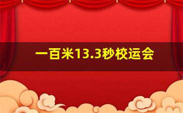 一百米13.3秒校运会