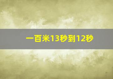 一百米13秒到12秒