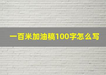 一百米加油稿100字怎么写