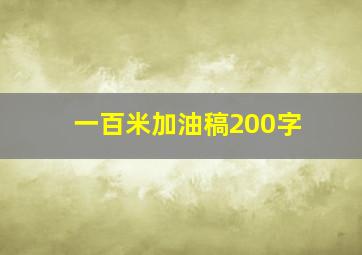 一百米加油稿200字