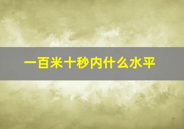 一百米十秒内什么水平