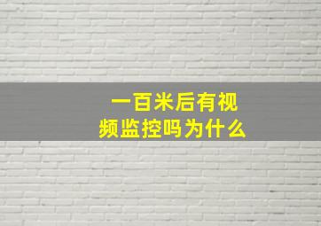 一百米后有视频监控吗为什么