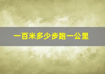 一百米多少步跑一公里