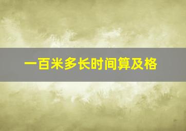 一百米多长时间算及格