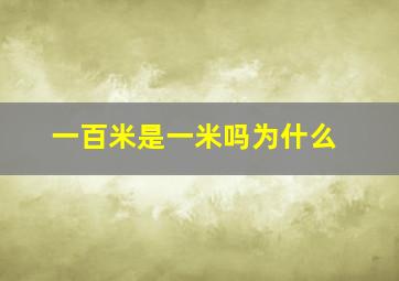 一百米是一米吗为什么