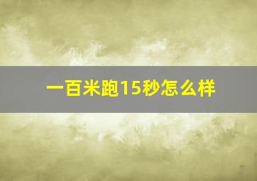 一百米跑15秒怎么样