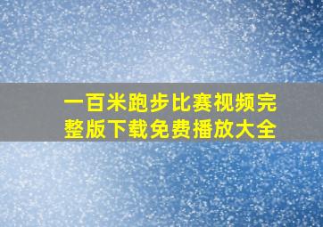 一百米跑步比赛视频完整版下载免费播放大全