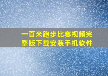 一百米跑步比赛视频完整版下载安装手机软件