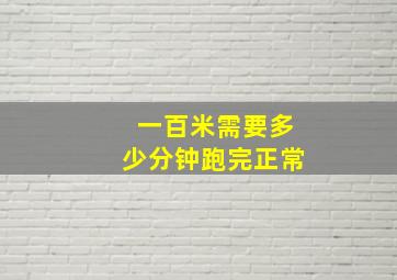 一百米需要多少分钟跑完正常