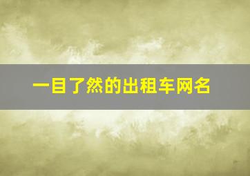 一目了然的出租车网名