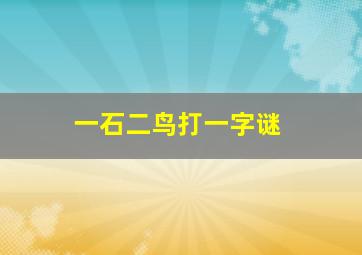 一石二鸟打一字谜