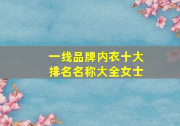 一线品牌内衣十大排名名称大全女士