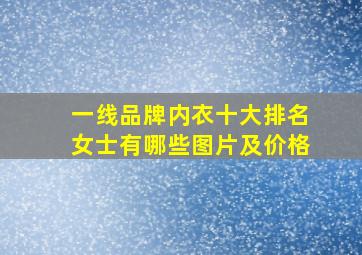 一线品牌内衣十大排名女士有哪些图片及价格