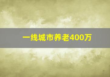 一线城市养老400万