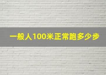 一般人100米正常跑多少步