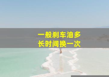 一般刹车油多长时间换一次